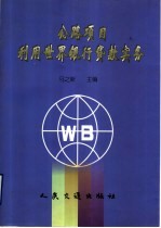 公路项目利用世界银行贷款实务