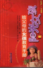 阳光女孩 给父母的女孩教育手册