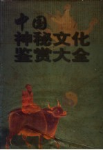 中国神秘文化鉴赏大全 神鬼·命理·风水·骨相 下