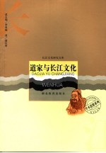 道家与长江文化