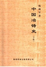 中国冶铸史 下