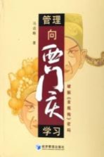 管理向西门庆学习 破解《金瓶梅》密码