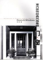 室内装饰经典风格集锦 门·窗