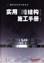 实用钢结构施工手册