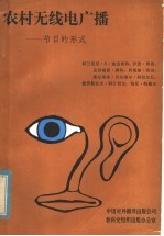 农村无线电广播 节目的形式