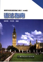 高等学校英语应用能力考试 A/B级 语法指南