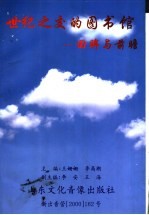 世纪之交的图书馆：回眸与前瞻