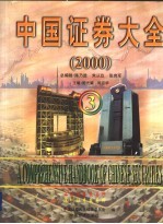 中国证券大全 2000跨世纪版 3