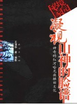 凝视山神的脸谱 神奇的红河哈尼梯田文化
