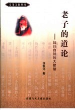 老子的道论:回归自然的大智慧