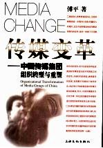 传媒变革 中国传媒集团组织转型与重塑