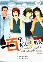 一百个女人谈男人