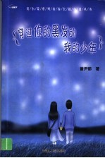 穿过你的黑发的我的少年