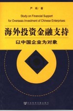 海外投资金融支持 以中国企业为对象