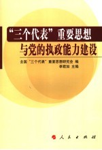 “三个代表”重要思想与中国共产党执政能力建设