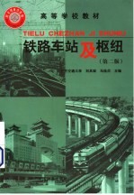 铁路车站及枢纽 第2版