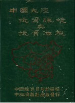 中国大陆投资环境与投资法规