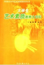 大学生艺术素质教育大百科
