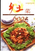 乡土菜600式