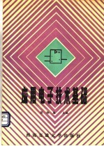 应用电子技术基础 第3版