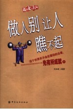 做人别让人瞧不起 迈出众人行列