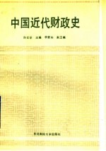 中国近代财政史