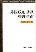 外国政府贷款管理指南