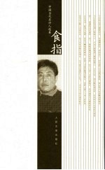 中国当代名诗人选集 食指