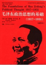 毛泽东政治思想的基础 1917-1935 插图本