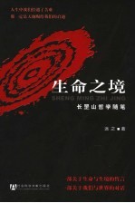 生命之境 长罡山哲学随笔