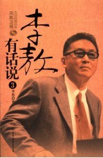 李敖有话说 3