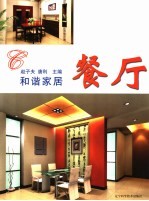 和谐家居 餐厅