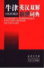 牛津英汉双解联想词典