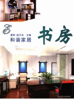 和谐家居 书房