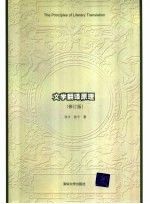 文学翻译原理 修订版