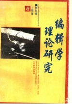 编辑学理论研究