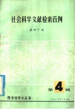社会科学文献检索百例