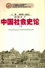 中国社会史论 上 第2版