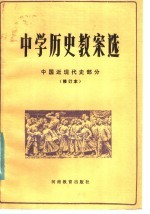 中学历史教案选 中国近现代史部分 修订本