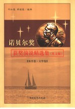 诺贝尔奖获奖演说精选集 英文版 和平卷·文学卷