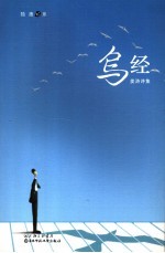 鸟经 姜涛诗集