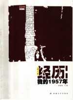 经历:我的1957年