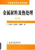 金属材料及热处理 第2版