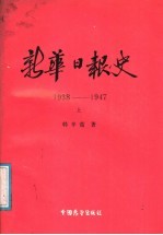 新华日报史 上