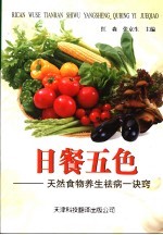 日餐五色 天然食物养生祛病一诀窍