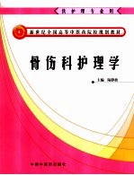 骨伤科护理学