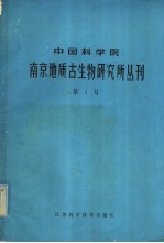 中国科学院南京地质古生物研究所丛刊 第1号
