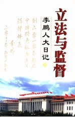 立法与监督 李鹏人大日记 下
