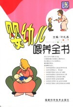 婴幼儿喂养全书