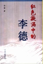 红色漩涡中的李德